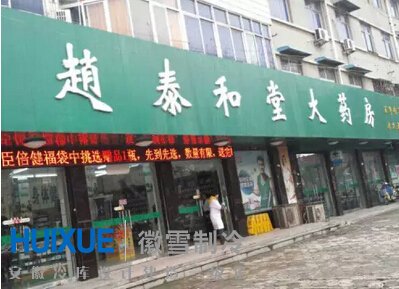 固鎮縣趙泰和堂大藥房醫藥冷庫安